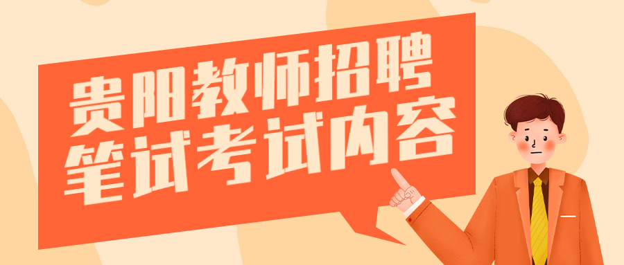 貴陽教師考試科目